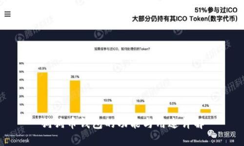 狗狗币钱包的功能与用途详解