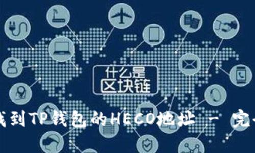 如何找到TP钱包的HECO地址 - 完全指南
