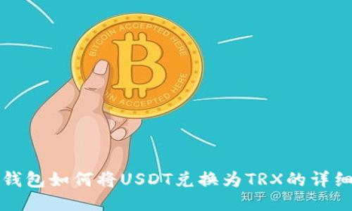 波宝钱包如何将USDT兑换为TRX的详细指南