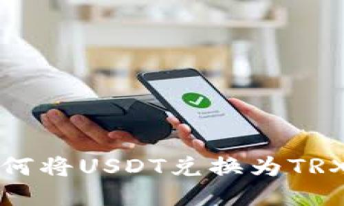 波宝钱包如何将USDT兑换为TRX的详细指南