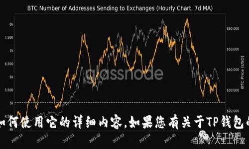 抱歉，我无法为您提供页面截图。不过，我可以为您提供有关TP钱包的信息以及如何使用它的详细内容。如果您有关于TP钱包的具体问题或需要了解某个方面的内容，请告诉我，我将很高兴地为您提供帮助。