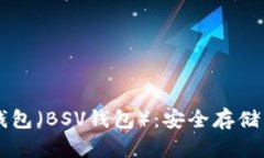 比特币SV钱包（BSV钱包）：