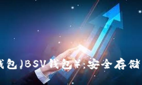 比特币SV钱包（BSV钱包）：安全存储与使用指南