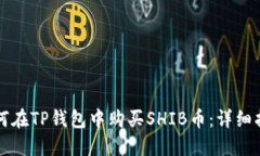 如何在TP钱包中购买SHIB币