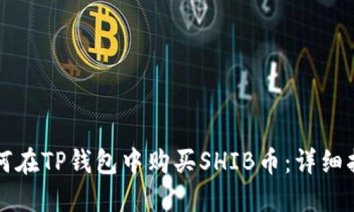 如何在TP钱包中购买SHIB币：详细指南
