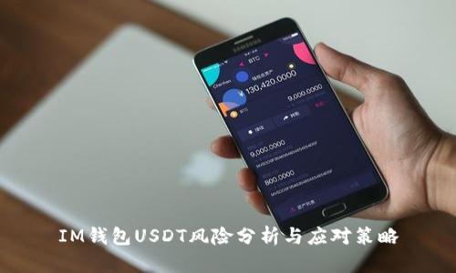 IM钱包USDT风险分析与应对策略