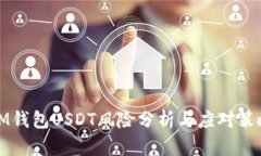 IM钱包USDT风险分析与应对