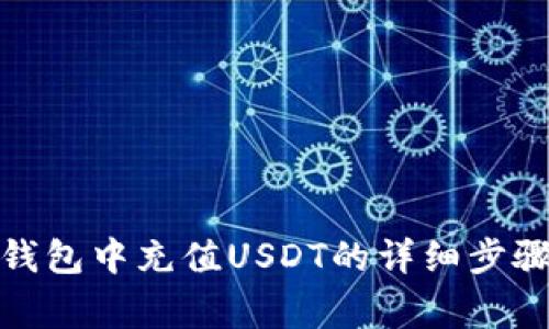 : 如何在TP钱包中充值USDT的详细步骤与注意事项