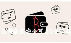 比特币钱包哪款最安全可