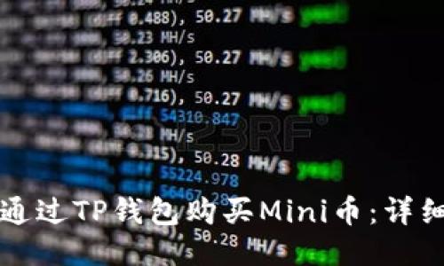 如何通过TP钱包购买Mini币：详细指南