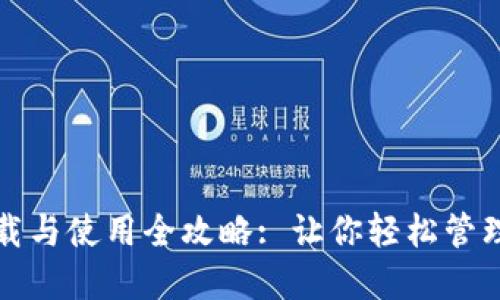 TP钱包下载与使用全攻略: 让你轻松管理加密资产