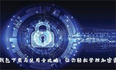 TP钱包下载与使用全攻略