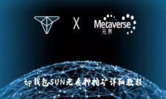 tp钱包SUN无质押挖矿详细教