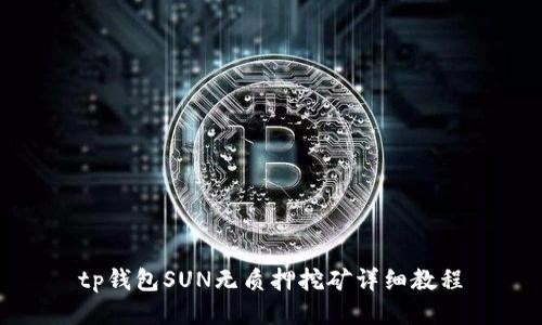 tp钱包SUN无质押挖矿详细教程