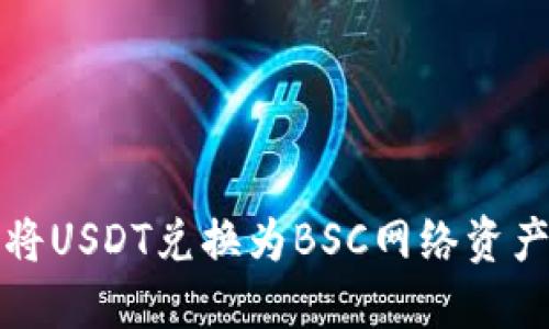 TP钱包如何将USDT兑换为BSC网络资产的详细指南