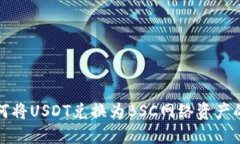 TP钱包如何将USDT兑换为B