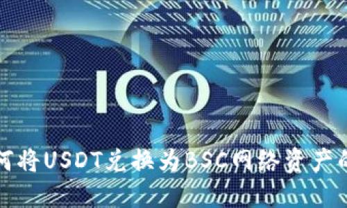 TP钱包如何将USDT兑换为BSC网络资产的详细指南