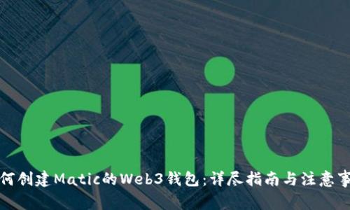 如何创建Matic的Web3钱包：详尽指南与注意事项