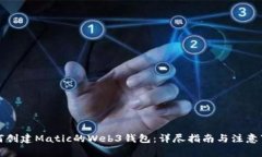 如何创建Matic的Web3钱包：