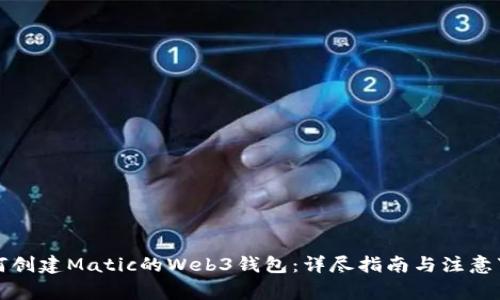 如何创建Matic的Web3钱包：详尽指南与注意事项