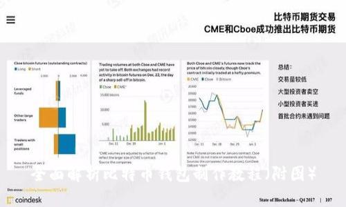 全面解析比特币钱包制作教程（附图）