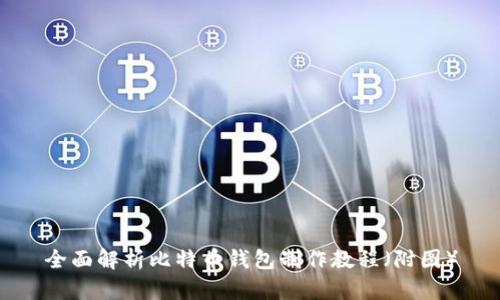 全面解析比特币钱包制作教程（附图）