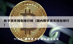TP钱包：数字资产管理的安