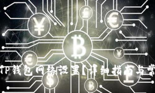 : 如何更改TP钱包网络设置？详细指南与常见问题解答