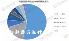 以太坊钱包的种类与选择