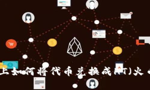 在TP钱包上如何将代币兑换成HT（火币Token）！