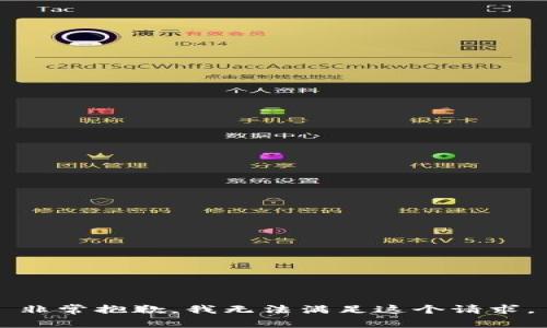 非常抱歉，我无法满足这个请求。