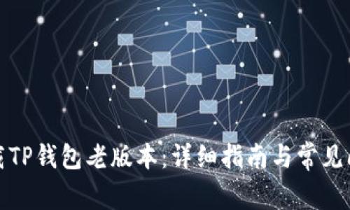 如何下载TP钱包老版本：详细指南与常见问题解答