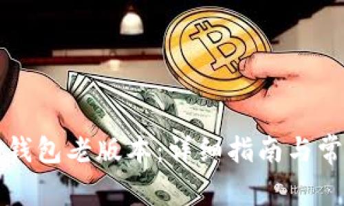 如何下载TP钱包老版本：详细指南与常见问题解答