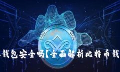 比特币保存钱包安全吗？