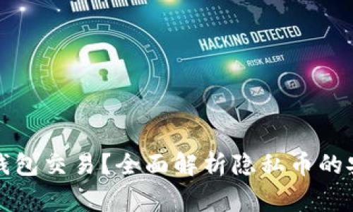警察能否追踪TP钱包交易？全面解析隐私币的安全性与法律风险