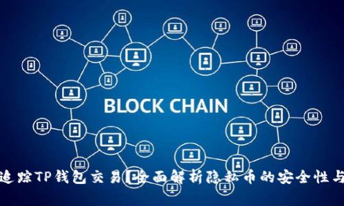 警察能否追踪TP钱包交易？全面解析隐私币的安全性与法律风险