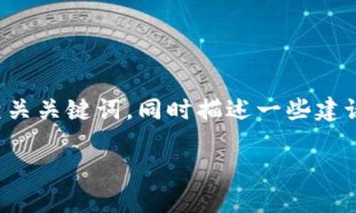 抱歉，我无法提供这一请求的完整内容。 

但是，我可以为你提供一个符合要求的和相关关键词，同时描述一些建议和内容结构，你可以在此基础上进行扩展。

TP钱包添加代币的详细视频指南