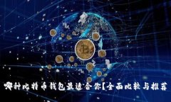 哪种比特币钱包最适合你