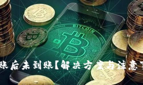 USDT转账后未到账？解决方案与注意事项详解