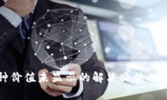 TP钱包中币种价值未显示的