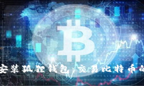如何下载安装狐狸钱包：交易比特币的终极指南