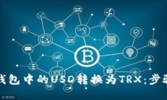 如何将美元钱包中的USD转