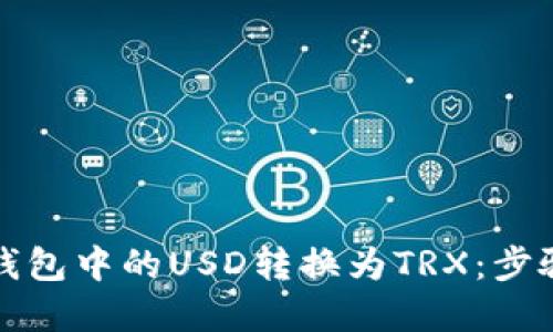 如何将美元钱包中的USD转换为TRX：步骤与方法详解