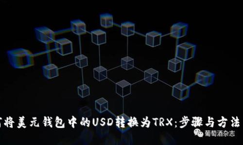 如何将美元钱包中的USD转换为TRX：步骤与方法详解