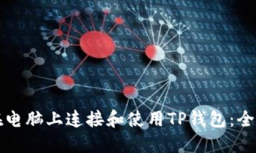 如何在电脑上连接和使用TP钱包：全面指南