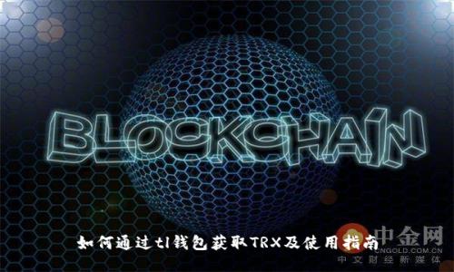 如何通过tl钱包获取TRX及使用指南