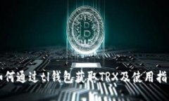 如何通过tl钱包获取TRX及使