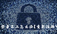 TP钱包登录不上怎么办？重