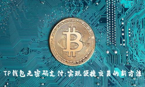 TP钱包无密码支付：实现便捷交易的新方法