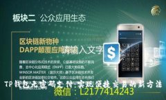 TP钱包无密码支付：实现便